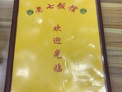 -老七饭馆(光荣道总店)