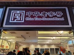 门面-国际饭店·帆声西饼屋(黄河路店)