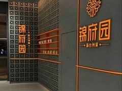 -锦府园·新台州菜(合生汇店)