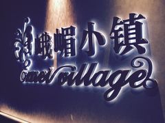 门面-峨嵋小镇·川菜(正定朗华店)