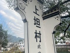 -上坦村
