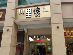 门面-川里谈·川味小馆(北京路店)