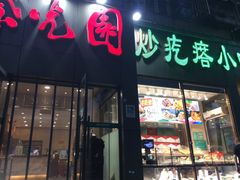 门面-紫光园(创始店)