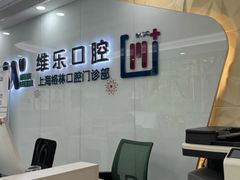 -维乐口腔(格林门诊长宁店)