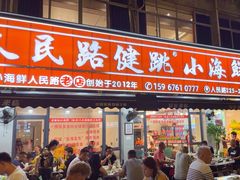 -健跳小海鲜(人民路店)