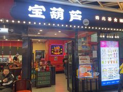 -宝葫芦西北茶食铺(中发源店)
