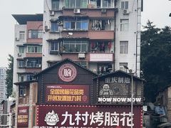 -九村烤脑花(大石坝总店)