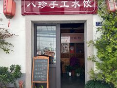 -八珍手工水饺·妈妈的爱(传芳巷店)