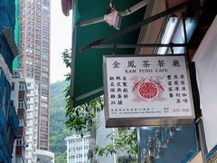 -金凤茶餐厅(湾仔店)