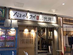 -三代烤肉(保利广场店)