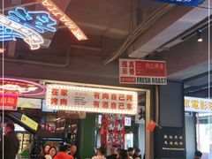 大堂-齐市马佳地摊烤肉