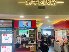 门面-潮汕酱记鲜牛肉火锅(欧尚店)