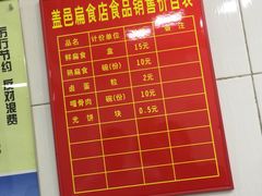 菜单-盖邑扁食店