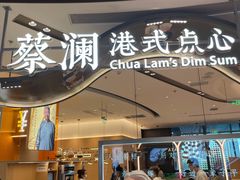 门面-蔡澜点心·粤菜(丽泽天街店)