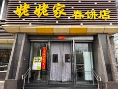 -姥姥家春饼店(惠新东街店)
