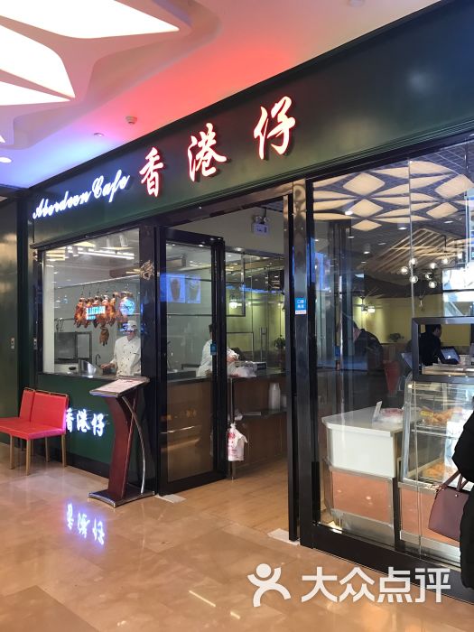 香港仔茶餐厅(凯瑟琳广场店)图片 第1231张