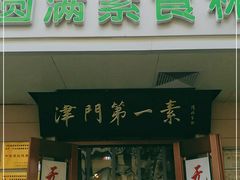 门面-圆满素食林饭店非遗素食(河西店)