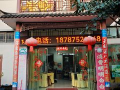 -姚记抚仙湖石锅鱼庄