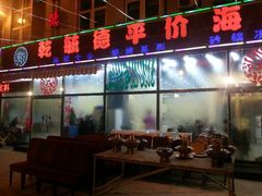 android_upload_pic-天津乾毓德饭庄·清真传统炒菜·海鲜烧烤(咸阳路店)