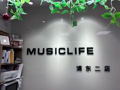 -MusicLife音乐(浦东校区)