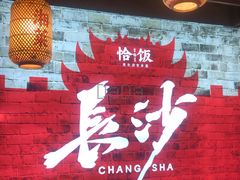 -恰饭·老长沙市井菜 (天河客运站店)
