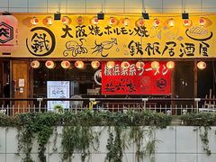 -66大阪烧烧鸟·益市家系拉面出张所