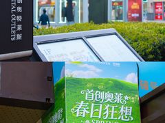 -首创奥特莱斯(昆山店)