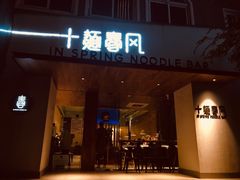 门面-十面春风·江南面馆(崇宁路店)