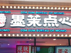 门面-墨茉点心局(国金街店)