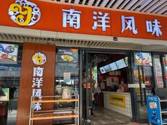 门面-南洋风味(万宁店)