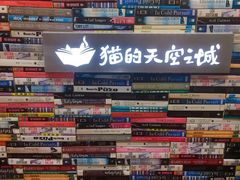 -猫的天空之城概念书店(杭州南宋御街店)