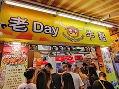 -老day牛杂(官也街总店)
