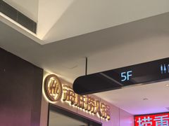 -海底捞火锅(龙湖金沙天街店)