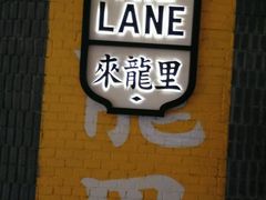 -来龙里 精致 东南亚餐室(万象城店)