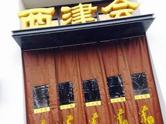 门面-八分饱·西津会(西津渡店)