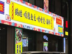 -鹤睦鱼生·啫啫煲·海鲜(保利百合店)