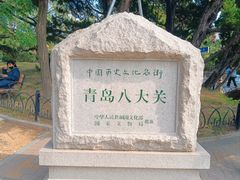 -八大关景区