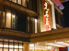 -无名居(西直门总店)