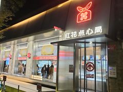 -红花点心局(护国寺店)