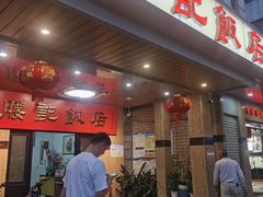 门面-腰记饭店(龙源路店)