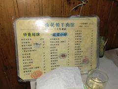 -南花桥羊肉馆老字号(乌镇店)