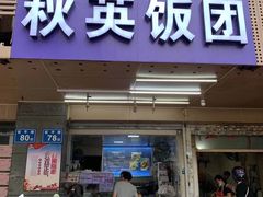 门面-秋英饭团(大庙新村店)