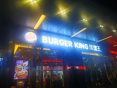 门面-汉堡王(EAC欧美中心店)