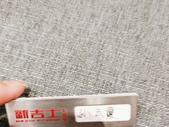 -新吉士·上海菜(浦东LCM置汇旭辉店)