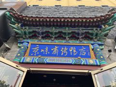 门面-京味斋·北京烤鸭(华威桥北工大店)