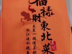 -福禄财东北菜(珠江帝景店)