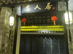 -江南韵·无锡太湖文化体验餐厅(凤凰天街店)
