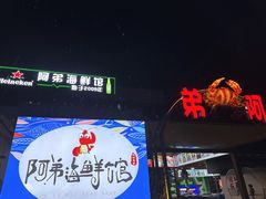 -阿弟特色海鲜餐厅·大排档(平潭店)