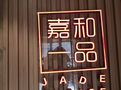 -嘉和一品粥(方庄店)
