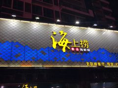 门面-青蓬蒸汽海鲜·深圳老字号·团建聚会(壹方城店)